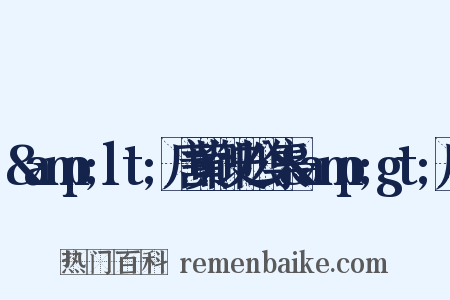 &amp;lt;唐黄御史公集&amp;gt;序是什么意思的图片